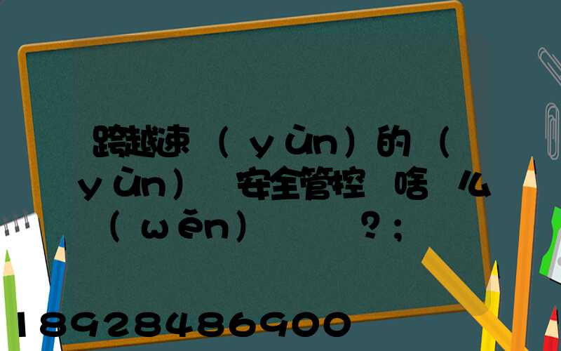 跨越速運(yùn)的運(yùn)輸安全管控為啥這么穩(wěn)？